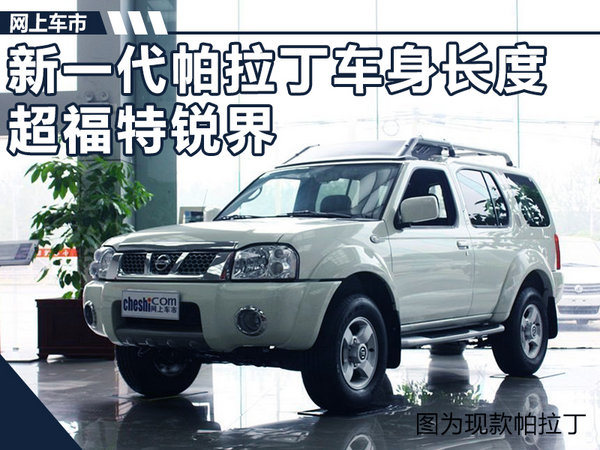 郑州日产新一代帕拉丁车长增337mm 超福特锐界-图1