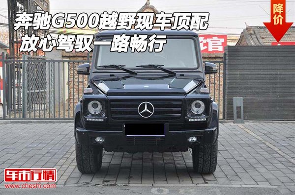 奔馳G500越野現(xiàn)車頂配 放心駕馭一路暢行-圖1