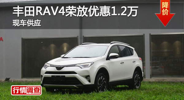 长沙丰田RAV4荣放优惠1.2万 降价竞CRV-图1