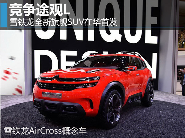 雪铁龙全新旗舰SUV在华首发 竞争途观L-图1