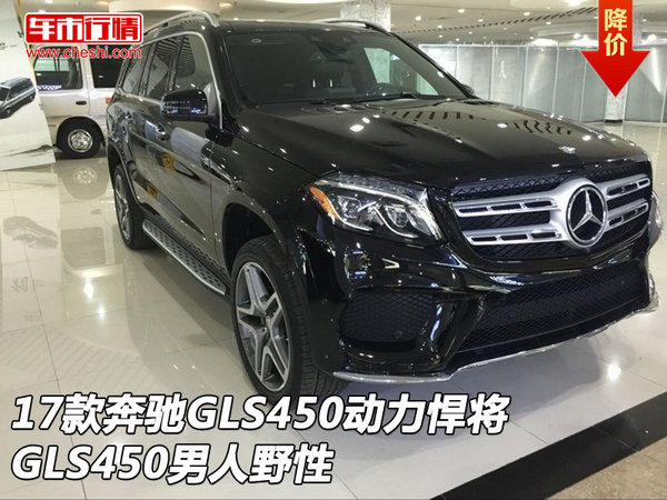 17款奔驰GLS450动力悍将 GLS450男人野性-图1