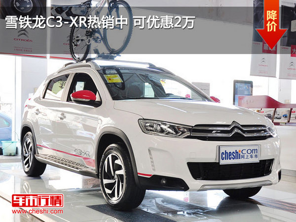 雪铁龙C3-XR热销中 可优惠2万-图1