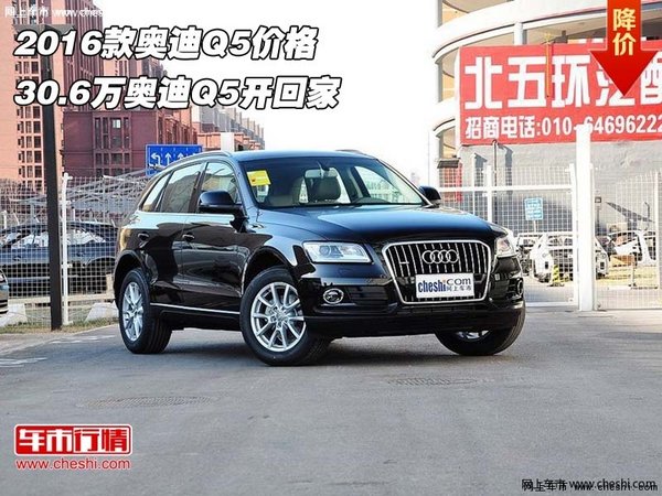 2016款奥迪Q5价格  30.6万奥迪Q5开回家-图1