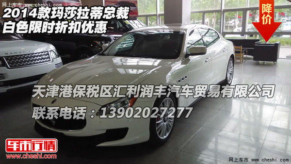 2014款玛莎拉蒂总裁 白色限时折扣优惠高清图片