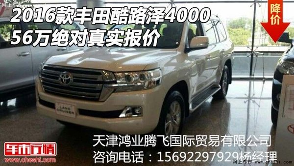 2016款豐田酷路澤4000 56萬絕對(duì)真實(shí)報(bào)價(jià)-圖1