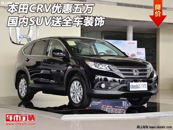 本田CRV优惠五万  国内SUV送全车装饰-图1