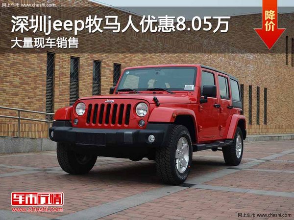 深圳Jeep牧马人降8.05万竞争丰田普拉多-图2