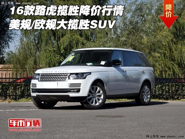 16款路虎揽胜降价行情 美规/欧规大揽胜-图1