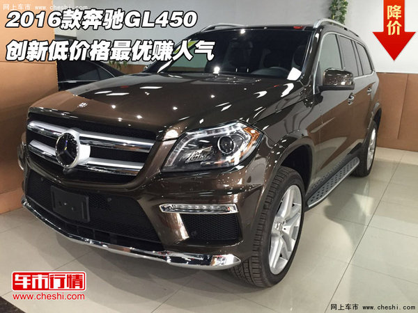 2016款奔馳GL450創(chuàng)新低 價格最優(yōu)賺人氣-圖1