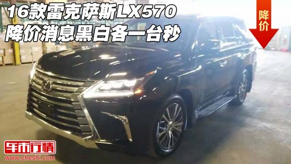 16款雷克萨斯LX570降价消息 黑白各一台秒-图1