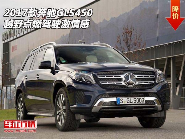 2017款奔驰GLS450  越野点燃驾驶激情感-图1