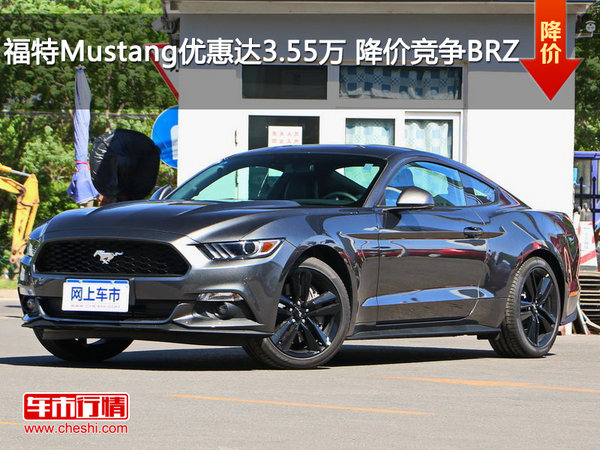 福特Mustang优惠达3.55万 降价竞争BRZ-图1