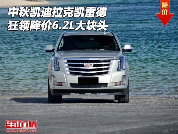 凱迪拉克凱雷德 狂領中秋降價6.2L大塊頭-圖1