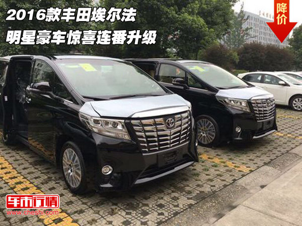 2016款豐田埃爾法 明星豪車驚喜連番升級(jí)-圖1