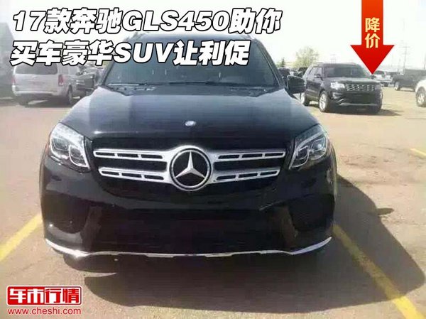 17款奔驰GLS450助你买车 豪华SUV让利促-图1