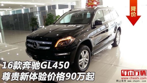 16款奔驰GL450  尊贵新体验价格90万起-图1