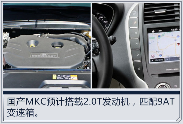 林肯新MKC将在华国产 搭2.0T引擎/25万元起售-图2