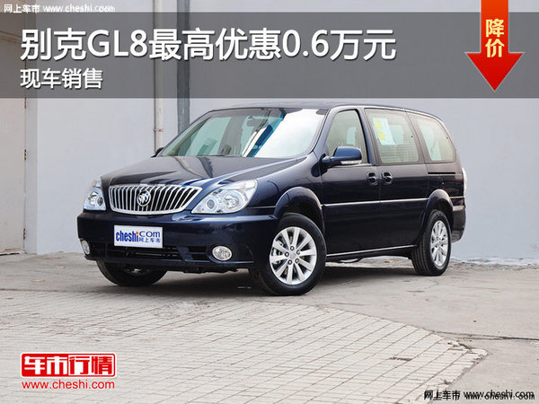 泰成别克GL8现车销售 优惠6000元-图1
