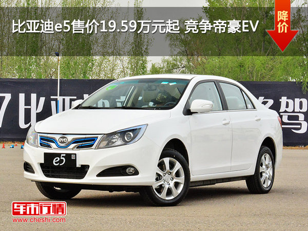 比亚迪e5售价19.59万元起 竞争帝豪EV-图1