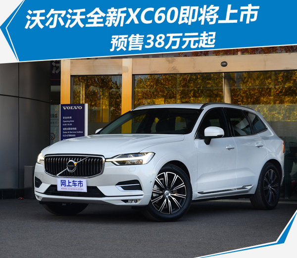 沃尔沃全新XC60即将上市 预售价：38万元起-图1