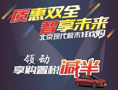 【厦门国际车展】北京现代税末狂欢购-图5