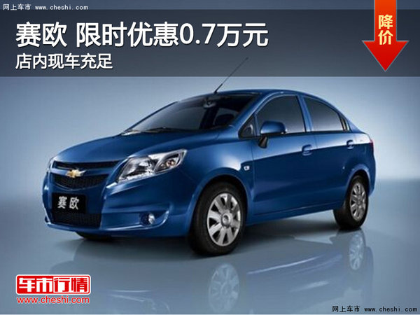 赛欧限时优惠0.7万元 欢迎试乘试驾-图1