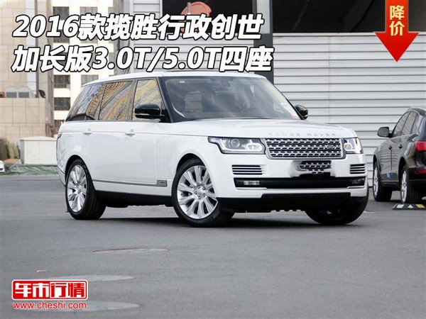 2016款攬勝行政創(chuàng)世加長版3.0T/5.0T四座-圖1