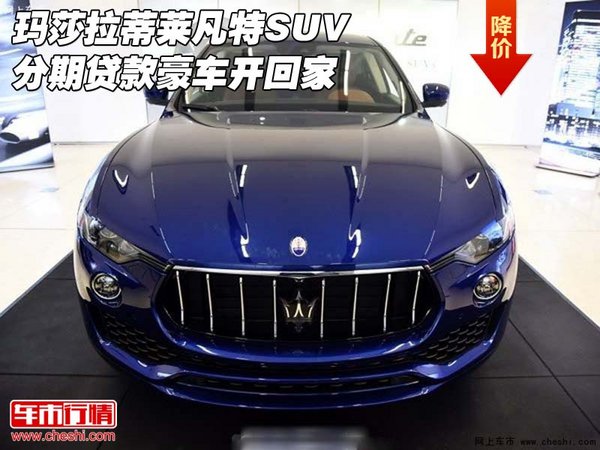 瑪莎拉蒂萊凡特SUV 分期貸款豪車開回家-圖1