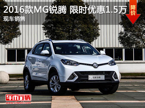 MG銳騰限時(shí)優(yōu)惠1.5萬(wàn) 降價(jià)競(jìng)爭(zhēng)大眾途觀-圖1