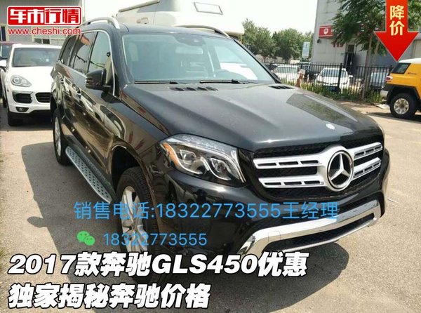 2017款奔驰GLS450优惠 独家揭秘奔驰价格-图1