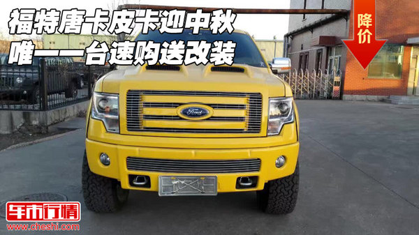 福特唐卡皮卡迎中秋 唯一一台速购送改装-图1