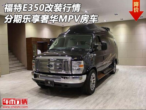 福特E350改装行情 分期乐享奢华MPV房车-图1