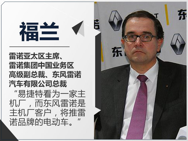 福兰：雷诺推专属中国电动车 全新合资公司投产-图1