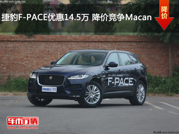 捷豹F-PACE优惠14.5万元  降价竞争Macan-图1