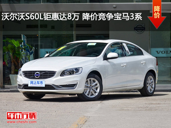 沃尔沃S60L钜惠达8万 降价竞争宝马3系-图1