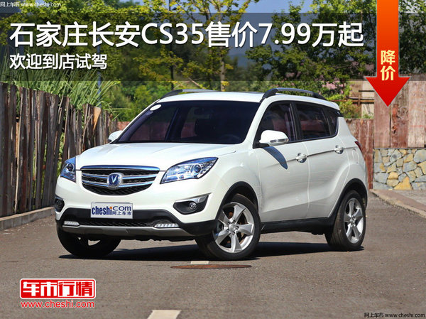 长安CS35售价7.99万起 降价竞争中华V3-图1