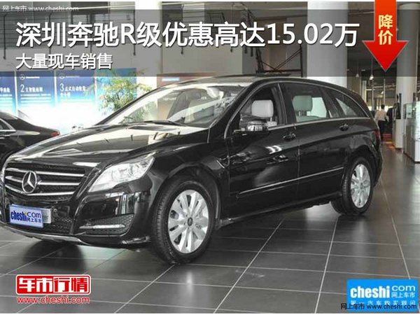 深圳奔驰R级优惠15.02万 降价竞争奥迪Q7-图1