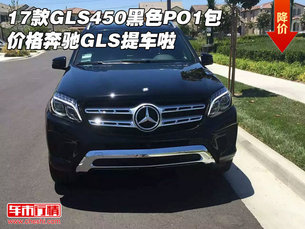 17款GLS450黑色PO1包價(jià)格 奔馳GLS提車?yán)?圖1