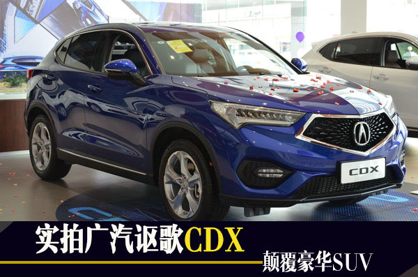 颠覆豪华SUV 　实拍广汽讴歌CDX-图1