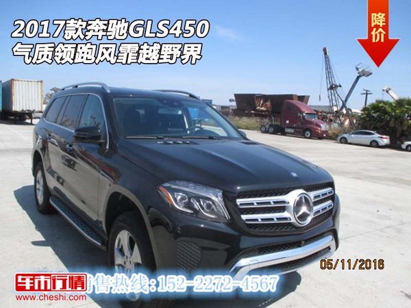 2017款奔驰GLS450  气质领跑风霏越野界-图1