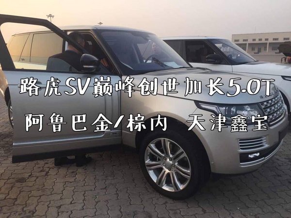 路虎攬勝SV巔峰創(chuàng)世加長5.0 土豪金四座-圖4