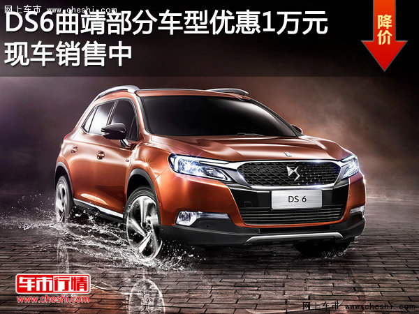 DS6曲靖部分車型優(yōu)惠 1萬元 現(xiàn)車銷售中-圖1