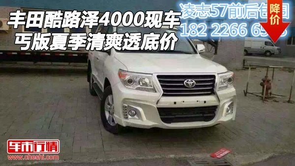 丐版豐田酷路澤4000現(xiàn)車 夏季清爽透底價-圖1