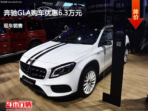 太原奔驰GLA优惠达6.3万降价竞争宝马X1-图1