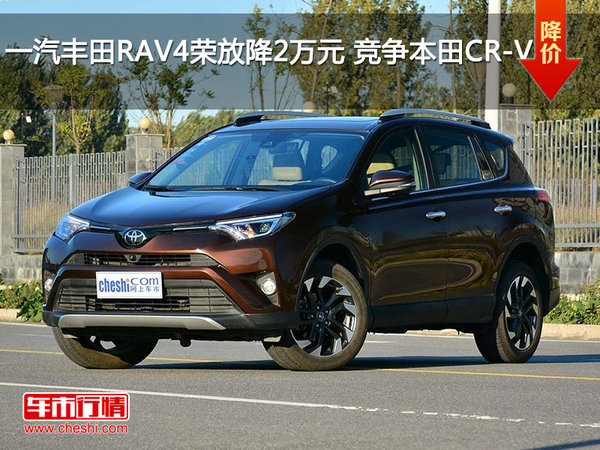 一汽丰田RAV4荣放降2万元 竞争本田CR-V-图1