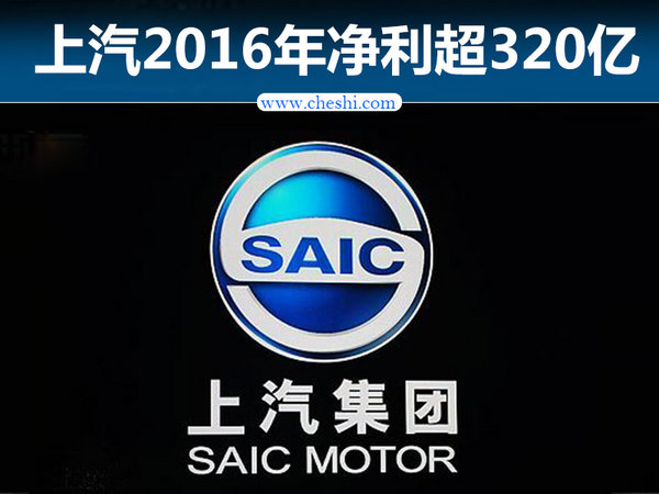 上汽集团2016销量近650万 净利超320亿