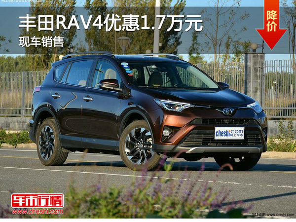 丰田RAV4荣放优惠1.5万元 降价竞争奇骏-图1