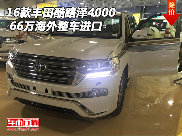 2016款丰田酷路泽4000 66万海外整车进口-图1