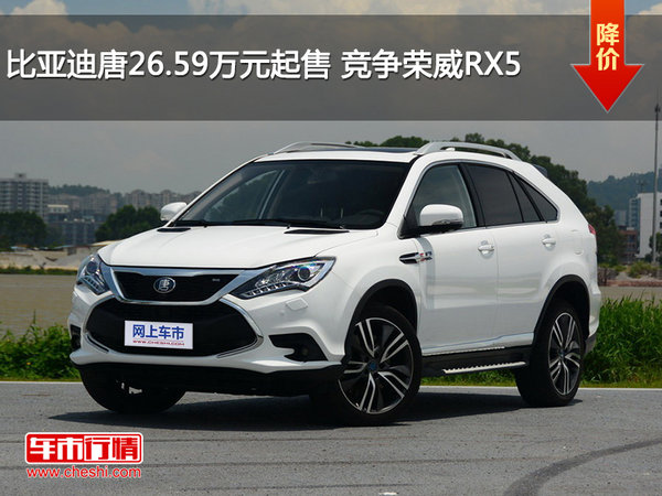 比亚迪唐26.59万元起售 竞争荣威RX5-图1
