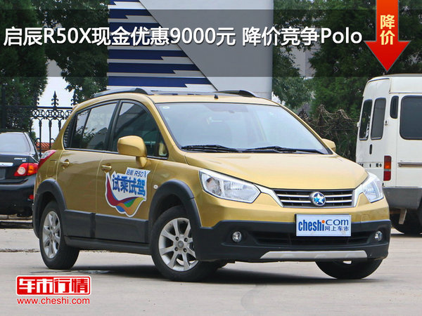 启辰R50X现金优惠9000元 降价竞争Polo-图1